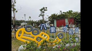 【八里渡船頭公園】八里渡船頭老街旁…小孩放電趣~109/1/18啟用