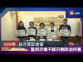 【LIVE】0626林月琴「監察院存廢不該只剩政治杯葛 國家人權委員會不能成為陪葬品」記者會