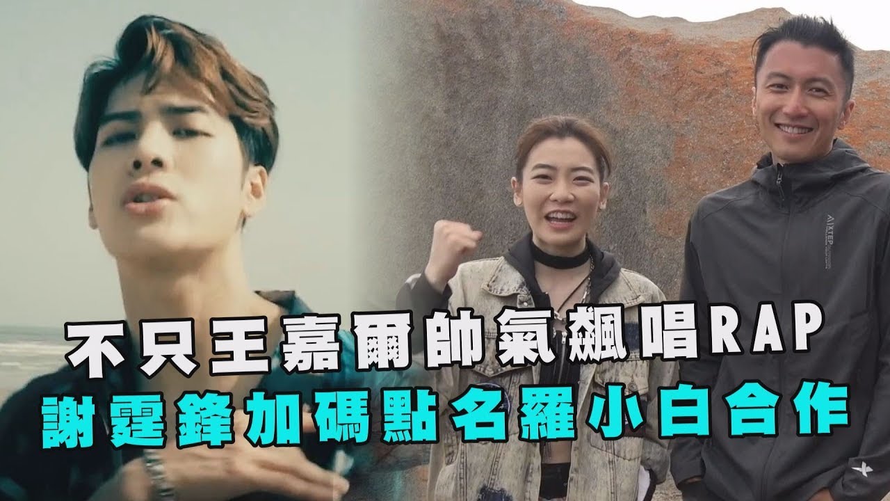 不只王嘉爾帥氣飆唱RAP 謝霆鋒加碼點名羅小白合作