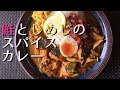 鮭としめじのスパイスカレーの作り方【間借りカレー】