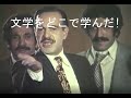 Nereden öğrendin bu edebiyatı ? Japonca 文学をどこで学んだ! (日本語)