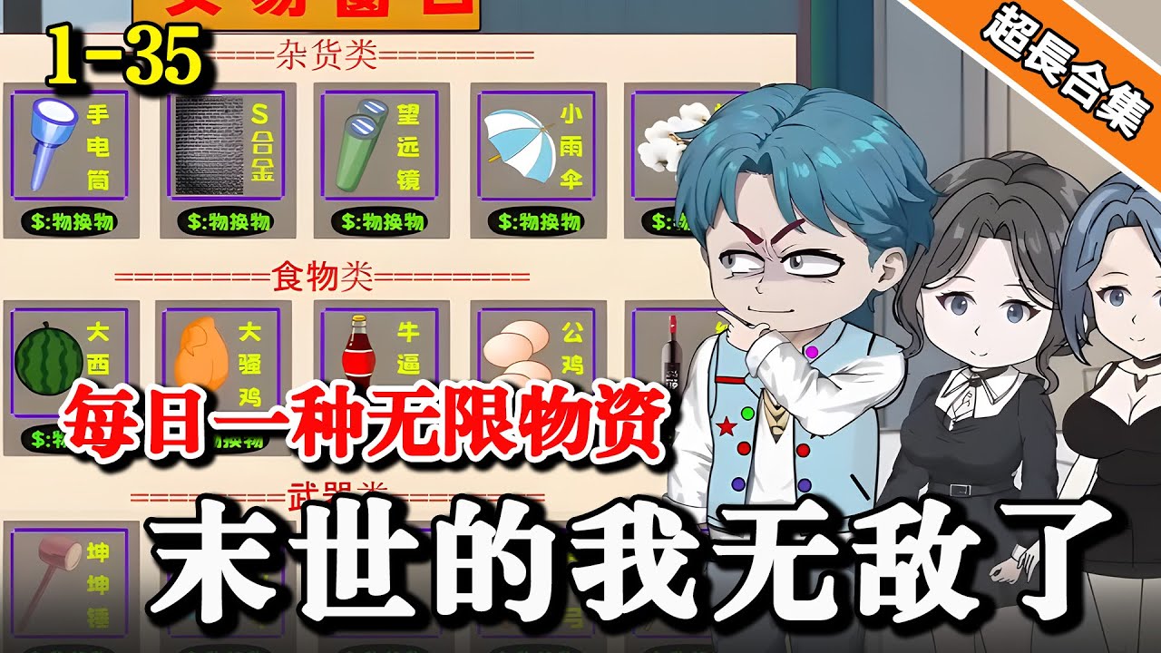 《每日一种无限物资，末世的我无敌了》EP1-35 全民穿越末日世界，丧尸横行，我竟激活无限物资系统 #水星漫改 #動漫 #沙雕動畫 #逆襲 #逆袭 #末世 #末日 #沙雕动画
