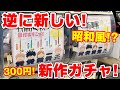 【呪術廻戦】令和なのに昭和のグッズ発売！？ふぁんしー根付ますこっとがガチャガチャで新発売！？