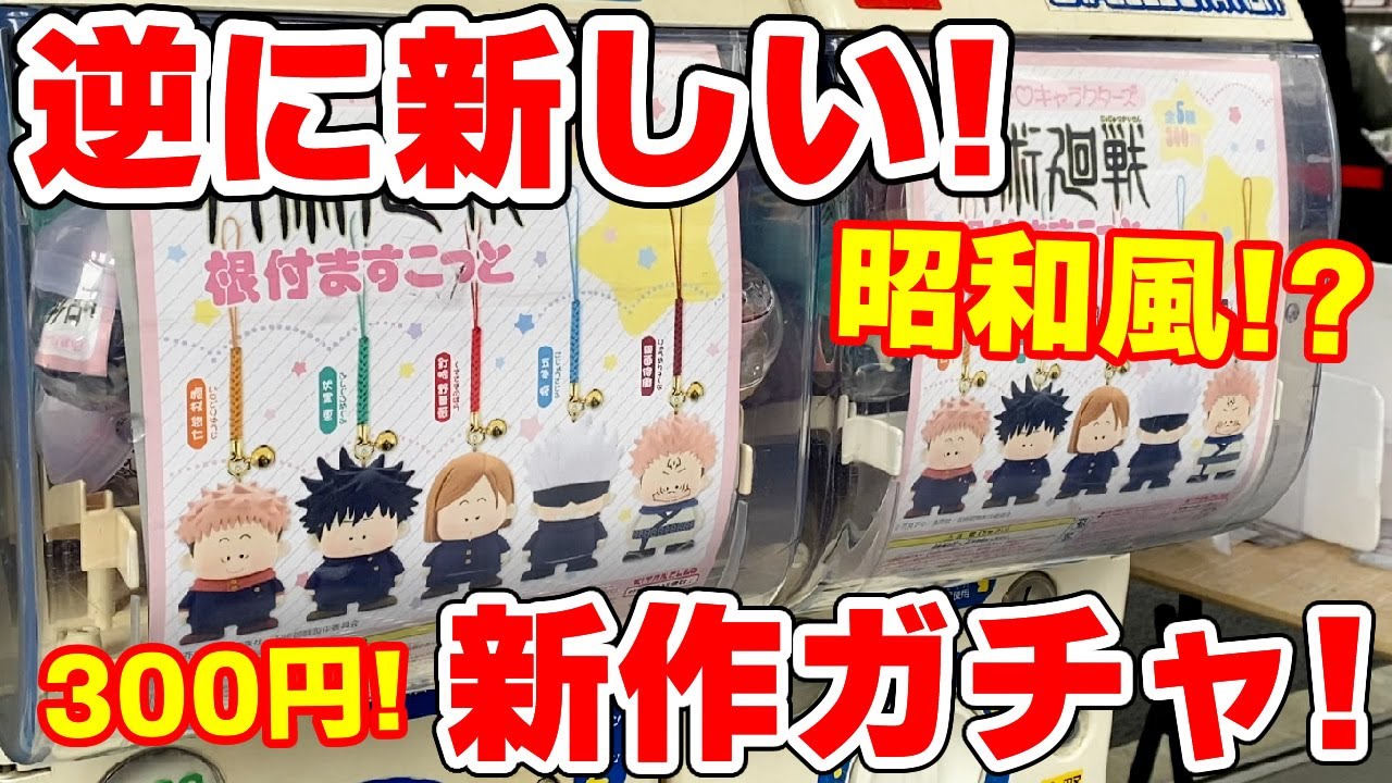 呪術廻戦 令和なのに昭和のグッズ発売 ふぁんしー根付ますこっとがガチャガチャで新発売 Youtube