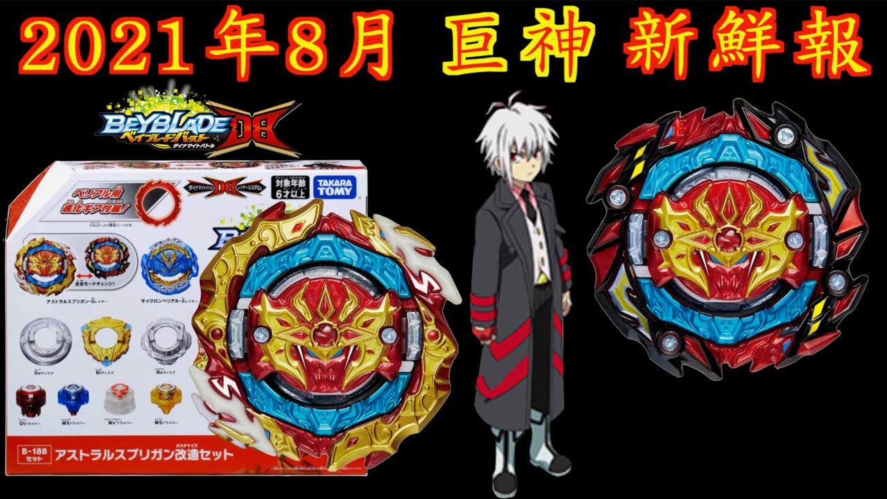 彼得豬 PeterPig 】爆烈世代 DB 2021年 8月 最新巨神 B-188 陀螺新鮮報