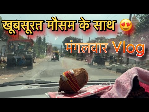 खूब सूरत मौसम के साथ मंगलवार🙏🏻😍 #ब्लॉग#