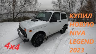 Купил новую NIVA LEGEND 2023