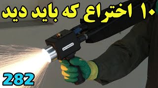 این 10 اختراع جدید و قابل تامل را هم بشناسید