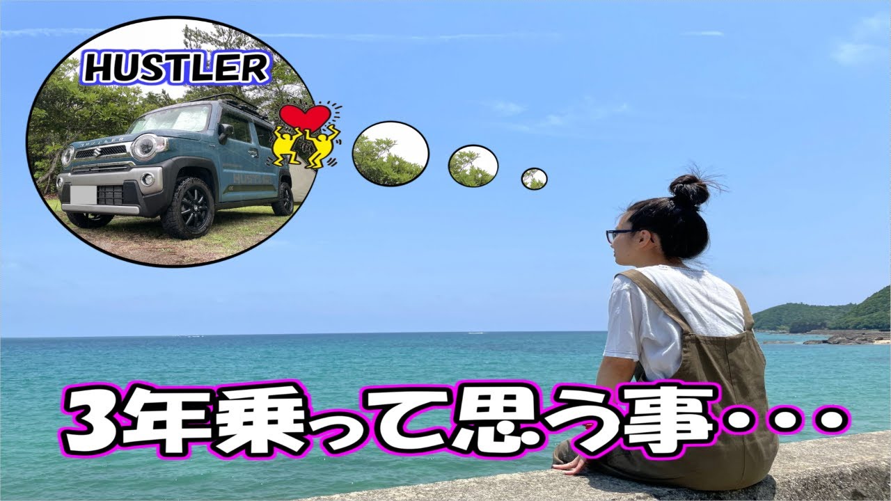 ３年間HUSTLERに乗って思う事．．．