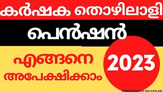 കർഷക തൊഴിലാളി പെൻഷൻ എങ്ങനെ അപേക്ഷിക്കാം.#pension #pensionlatestnews #pensioners_news #keralapension screenshot 2