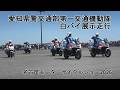 名古屋モーターサイクルショー2026　愛知県警交通部第一交通機動隊　白バイ展示走行