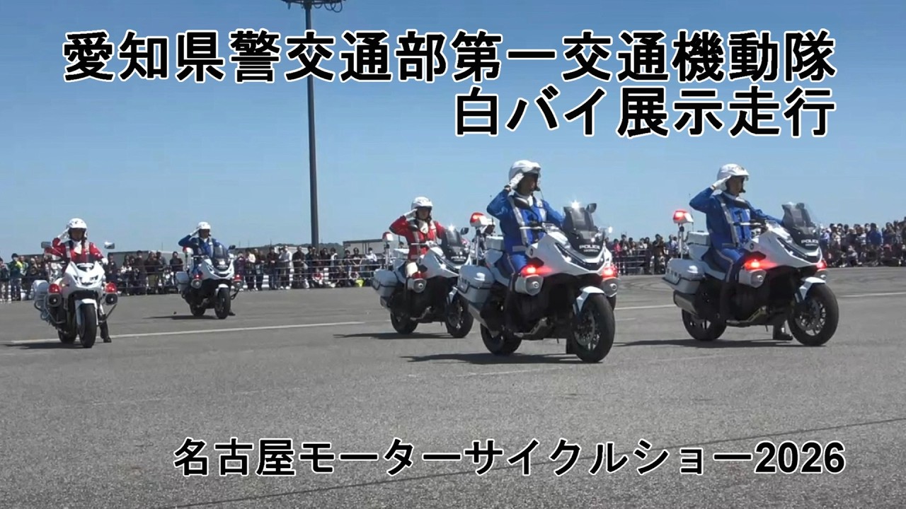 名古屋モーターサイクルショー2026　愛知県警交通部第一交通機動隊　白バイ展示走行