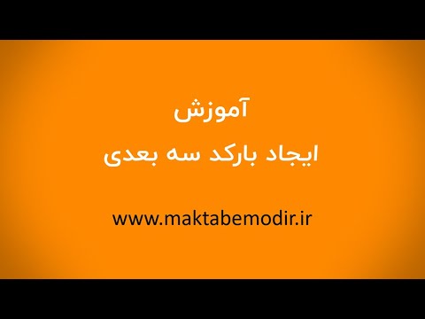آموزش ایجاد بارکد سه بعدی