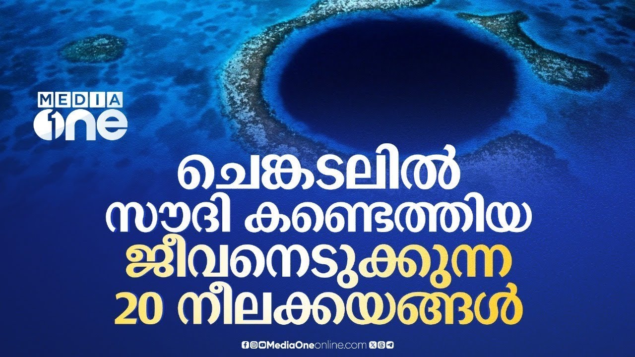 ചെങ്കടലിലെ ആ നീല കയങ്ങളിലേക്ക് സൗദി ഇറങ്ങിയപ്പോൾ | Blue Holes in the Red Sea | Saudi Story Archive