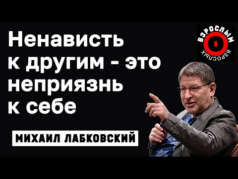 МИХАИЛ ЛАБКОВСКИЙ - В ненависти к человеку кроется неприязнь к себе