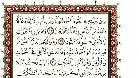 سورة الروم كاملة بصوت الشيخ نعمة الحسان"