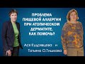 Пищевая аллергия. Атопический дерматит. Диеты. Ограничения ребенка в еде, психологические риски.