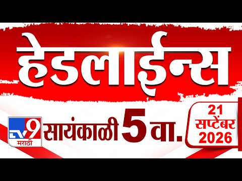 Tv9 Marathi News Top Headline Today | 21 September 2026 | 5 PM | 4 Minute 24 Headline Maharashtra