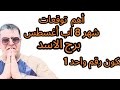 برج الاسد 8 أغسطس 2025 فرص ذهبية وتحديات جديدة برج الاسد 8 أغسطس 2025 فرص ذهبية وتحديات جديدة