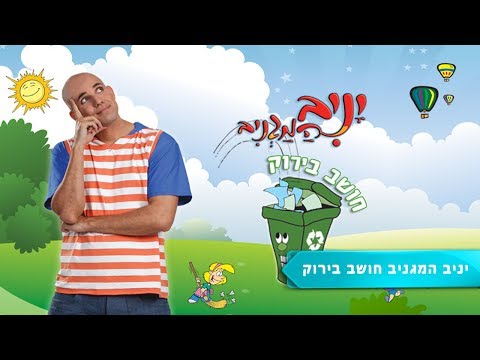 יניב המגניב חושב בירוק