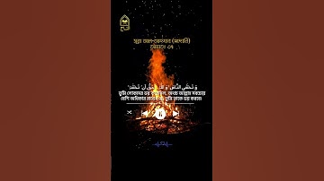সূরা আল-আহযাব|Surah Al-Ahzab|মাদানি সূরা | আয়াতঃ ৩৭| سورة الأحزاب |মন খারাপের দিনে তেলোয়াত শুনুন🙂