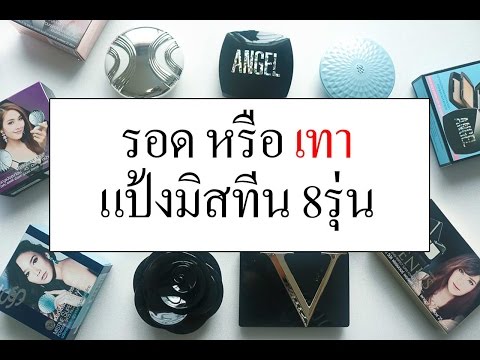 รอด หรือ เทา แป้ง Mistine 8รุ่น (รุ่นไหนรอด ไม่รอด มาดูกัน!)