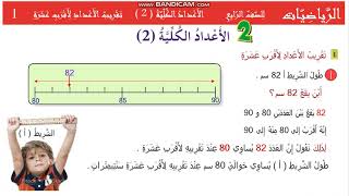 المنهج الليبي الصف الرابع رياضيات الباب الثاني ( تقريب الاعداد لاقرب عشرة )