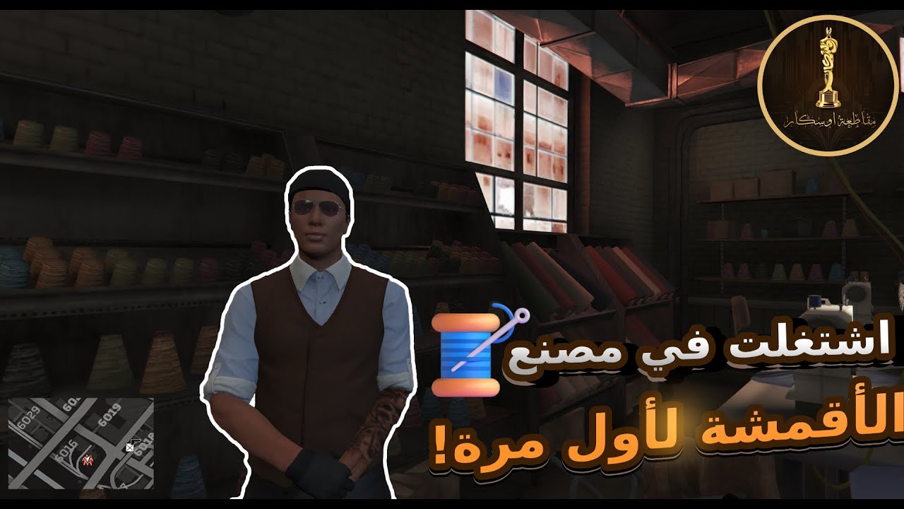 أول يوم شغل في مصنع الأقمشة… وشوفت العجب! 🧵🧺 | #GTA5 #مقاطعةأوسكار #الحياةالواقعية