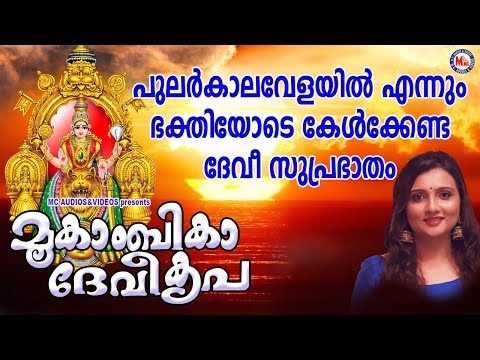 ശ്രീമൂകാംബികാ-സുപ്രഭാതം-|-mookambika-suprabhatham-|-devi-devotional-songs-malayalam