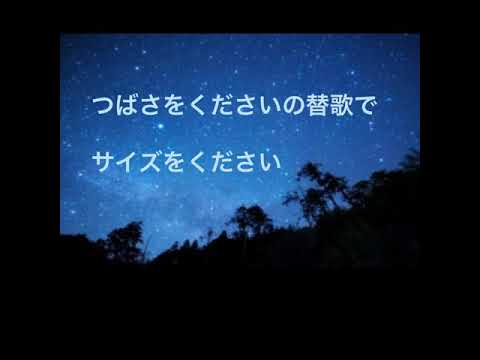 下ネタ替歌 翼をくださいの替歌で サイズをください Youtube 下ネタ替歌 翼をくださいの替歌で サイズをください Youtube