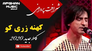 آهنگ کاملا جدید شرافت پروانی کاغذ پیچ - کهنه زری کو / SHARAFAT PARWANI NEW SONGS - KOHNA ZARI KO=