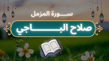 يا أيها المزمل قم الليل إلا قليلا  | سورة المزمل | صلاح الباجي