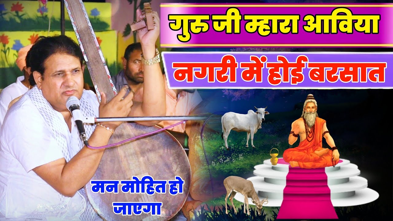 Kabir rajasthani | गुरु जी म्हारा आविया रे, नगरी में होई बरसात, गायक कबीर राजस्थानी | लालेरा सत्संग