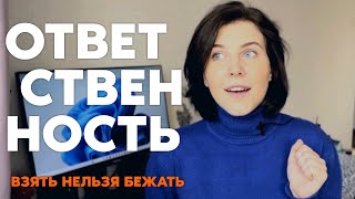 СТРАХ ОТВЕТСТВЕННОСТИ: почему и что делать. Другим везет, боюсь ошибиться, я не смогу | Личный опыт