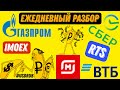 Российский рынок обманчив! Прогноз IMOEX RTS USDRUB Сбербанк Газпром Втб Магнит