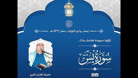 سورة يس كاملة محمود الشحات أنور تسجيل أستوديو.رمضان ١٤٣٩
