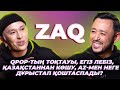 ZAQ: QPop-қа не болды, #ЕгізЛебіз, Той жанр емес, AZ-мен неге дұрыстап қоштаспады?