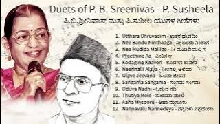 ಪಿ.ಬಿ.ಶ್ರೀನಿವಾಸ್ ಮತ್ತು ಪಿ.ಸುಶೀಲ ಯುಗಳ ಗೀತೆಗಳು || Duets of P. B. Sreenivas - P. Susheela Kannada Hits