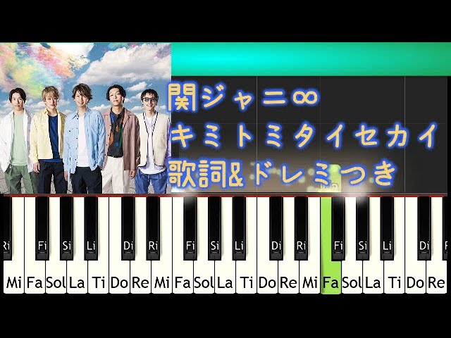 Tutorial 歌詞付キミトミタイセカイ 関ジャニ ドレミつき弾いてみよう 知ってるワイフ主題歌 大倉忠義主演 広瀬アリス フジテレビ 木曜ドラマ Kanjani Youtube