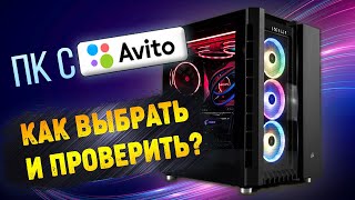 Как ПРАВИЛЬНО купить игровой компьютер на Авито | Как протестировать компьютер