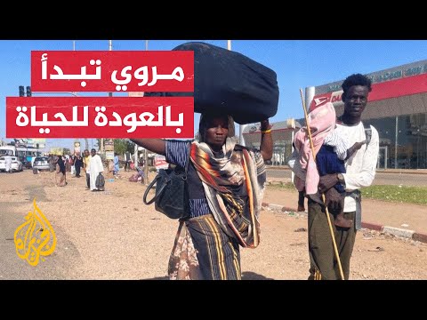 بعد توقف الاشتباكات.. الحياة تعود تدريجيا لمدينة مروي السودانية