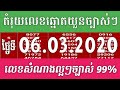 តម្រុយឆ្នោតយួនថ្ងៃនេះ ថ្ងៃទី06/03/2020 ប៉ុស្តិ៍ A.B.C.D Vietnamese Lottery Today 06/03/2020
