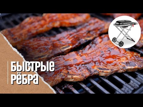 КАЛЬБИ, говяжьи рёбрышки в глазури на газовом гриле Weber traveler
