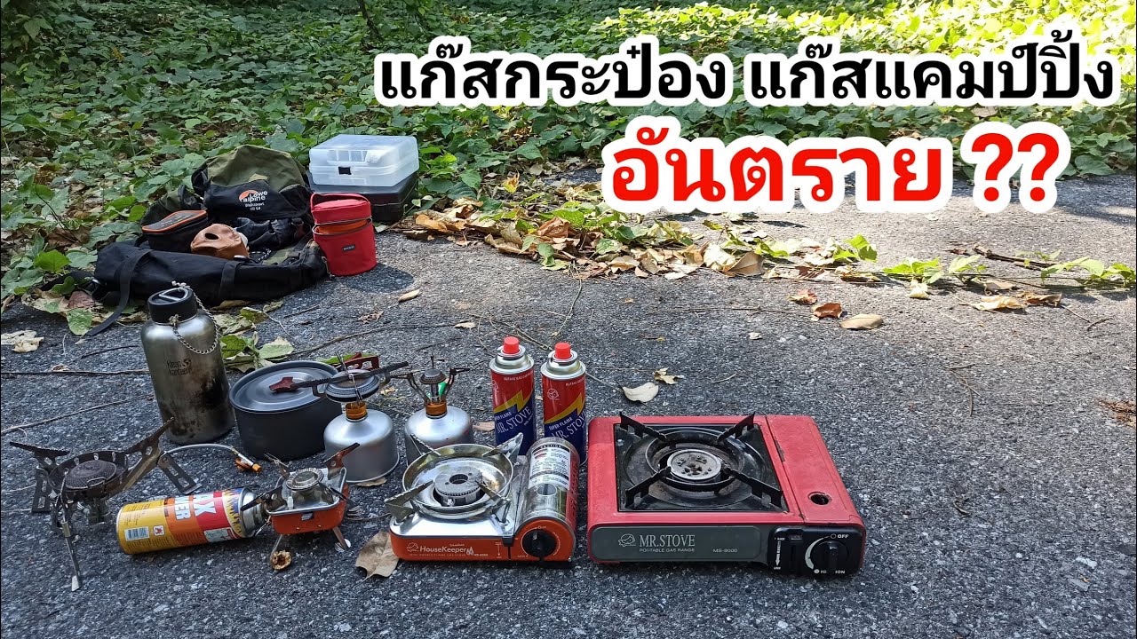 แก็สกระป๋องอันตรายหรือไม่ ??#แก็สกระป๋อง,#แก็สแคมป์ปิ้ง
