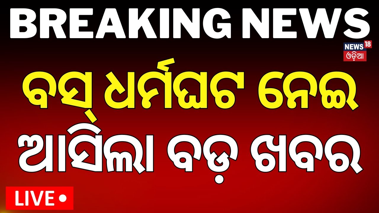 Bus Band News Live: ବସ୍‌ ଧର୍ମଘଟ ନେଇ ଆସିଲା ବଡ଼ ଖବର |Private Bus Owner Strike In Durga Puja |Odia News