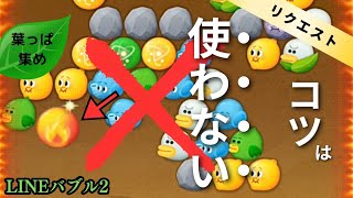 LINEバブル2【リクエスト企画】753ステージ葉っぱ集め！アイテムとなかまなしでクリアする方法　#lineバブル753 #lineバブル2攻略 #lineバブル2葉っぱ集め
