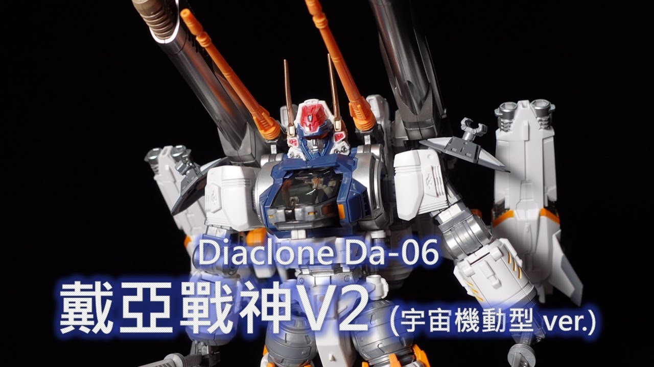 Diaclone DA-06 ダイアクロン戴亞克隆戴亞戰神Diabattles V2 宇宙機動