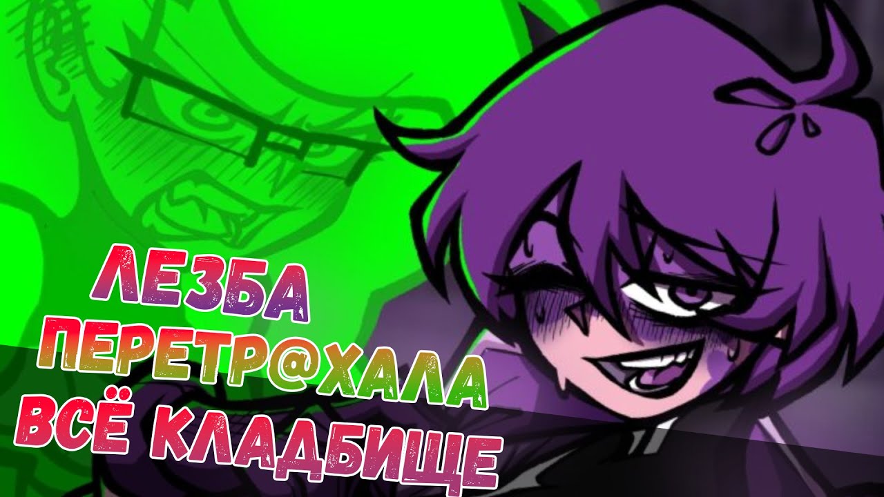 Awaria : Говно про лезбух