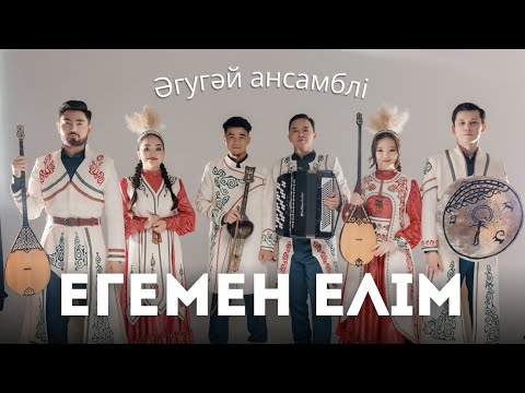 Әгугәй ансамбль — Егемен елім (2024)