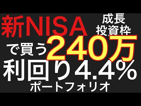 【新NISA成長投資枠】240万円で買う利回り4.4%ポートフォリオ/不労所得/高配当株/セミリタイア